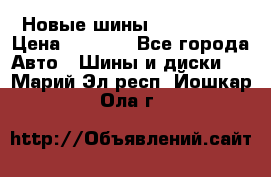 Новые шины 205/65 R15 › Цена ­ 4 000 - Все города Авто » Шины и диски   . Марий Эл респ.,Йошкар-Ола г.